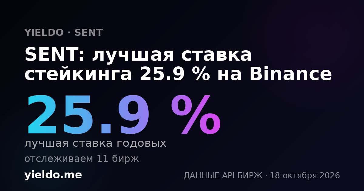 SENT: лучшая ставка стейкинга 25.9 % на Binance