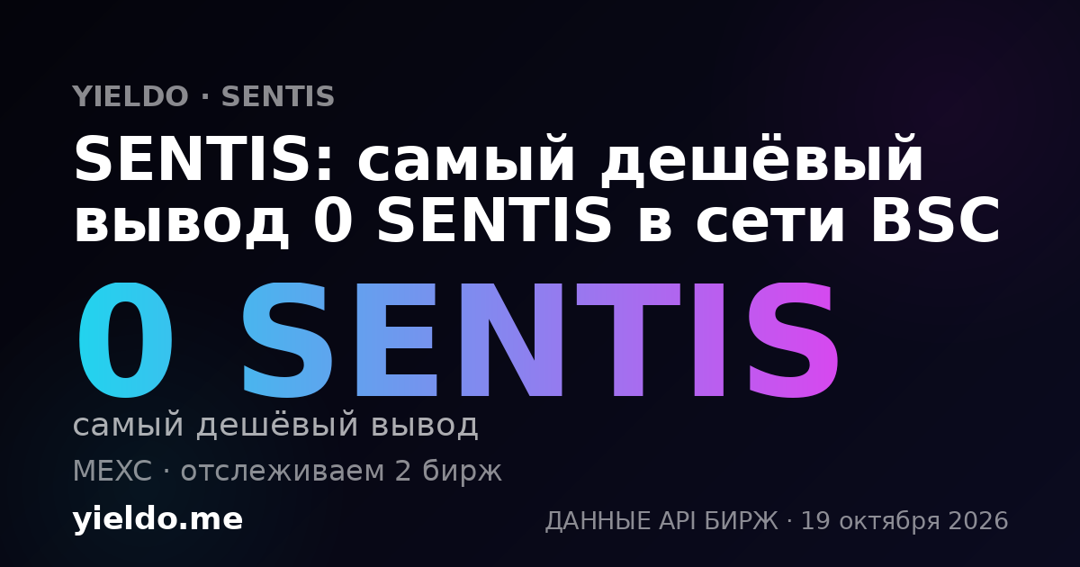 SENTIS: самый дешёвый вывод 0 SENTIS в сети BSC