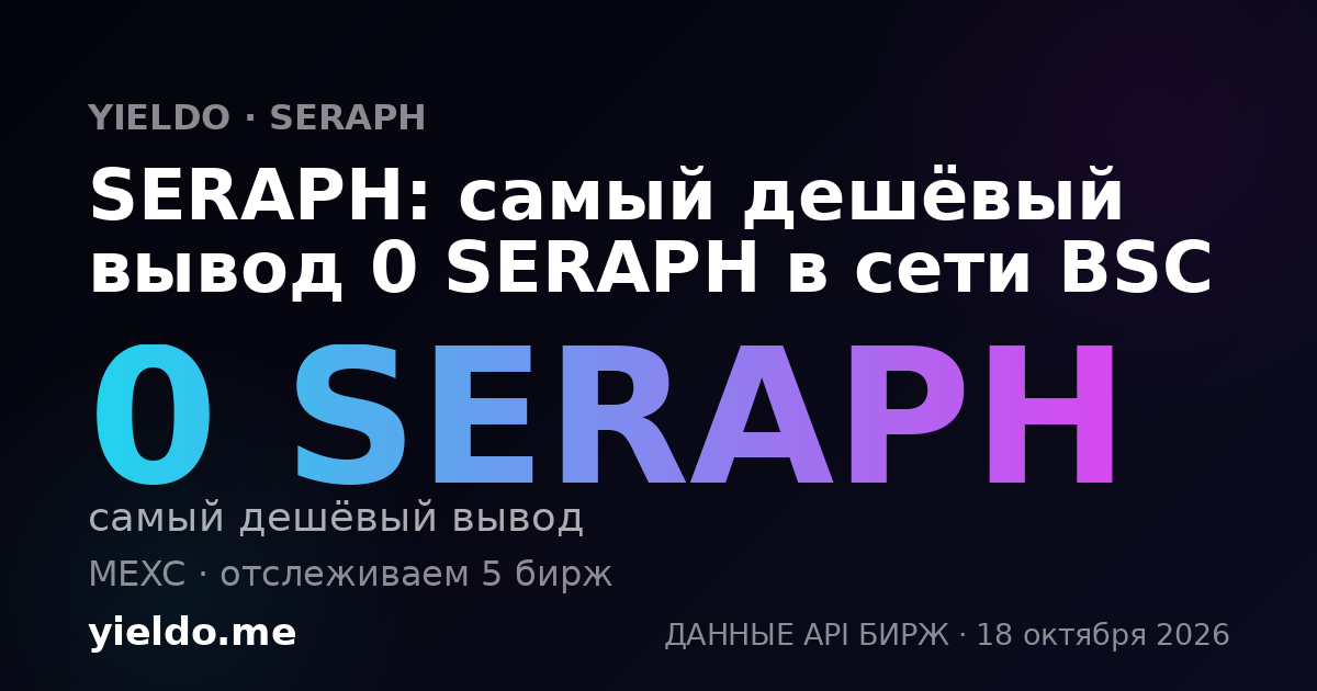 SERAPH: самый дешёвый вывод 0 SERAPH в сети BSC