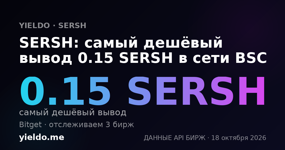 SERSH: самый дешёвый вывод 0.15 SERSH в сети BSC