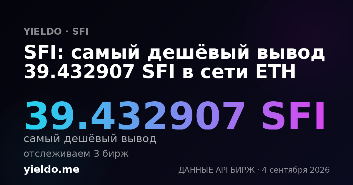 SFI: самый дешёвый вывод 39.432907 SFI в сети ETH
