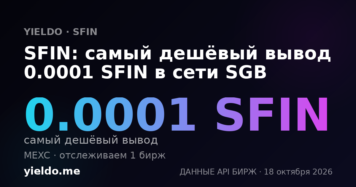 SFIN: самый дешёвый вывод 0.0001 SFIN в сети SGB