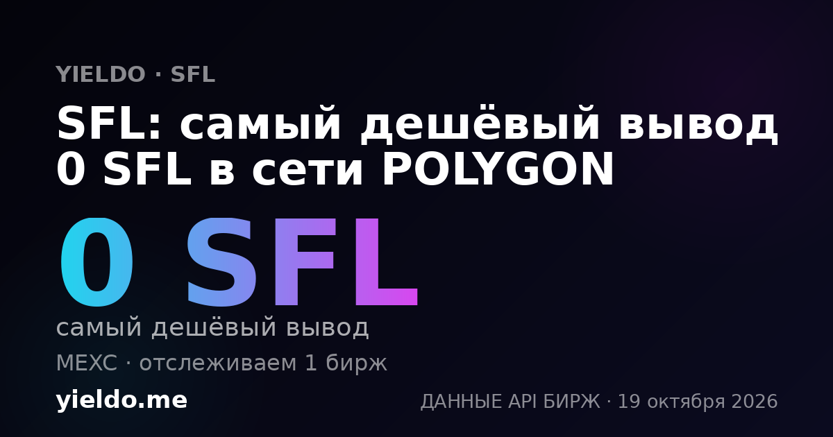 SFL: самый дешёвый вывод 0 SFL в сети POLYGON