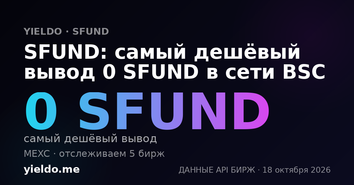 SFUND: самый дешёвый вывод 0 SFUND в сети BSC