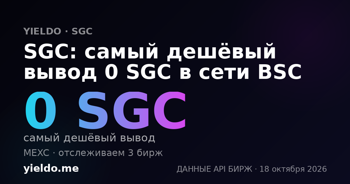 SGC: самый дешёвый вывод 0 SGC в сети BSC