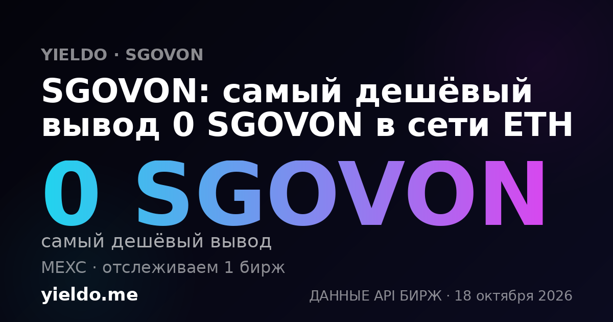 SGOVON: самый дешёвый вывод 0 SGOVON в сети ETH