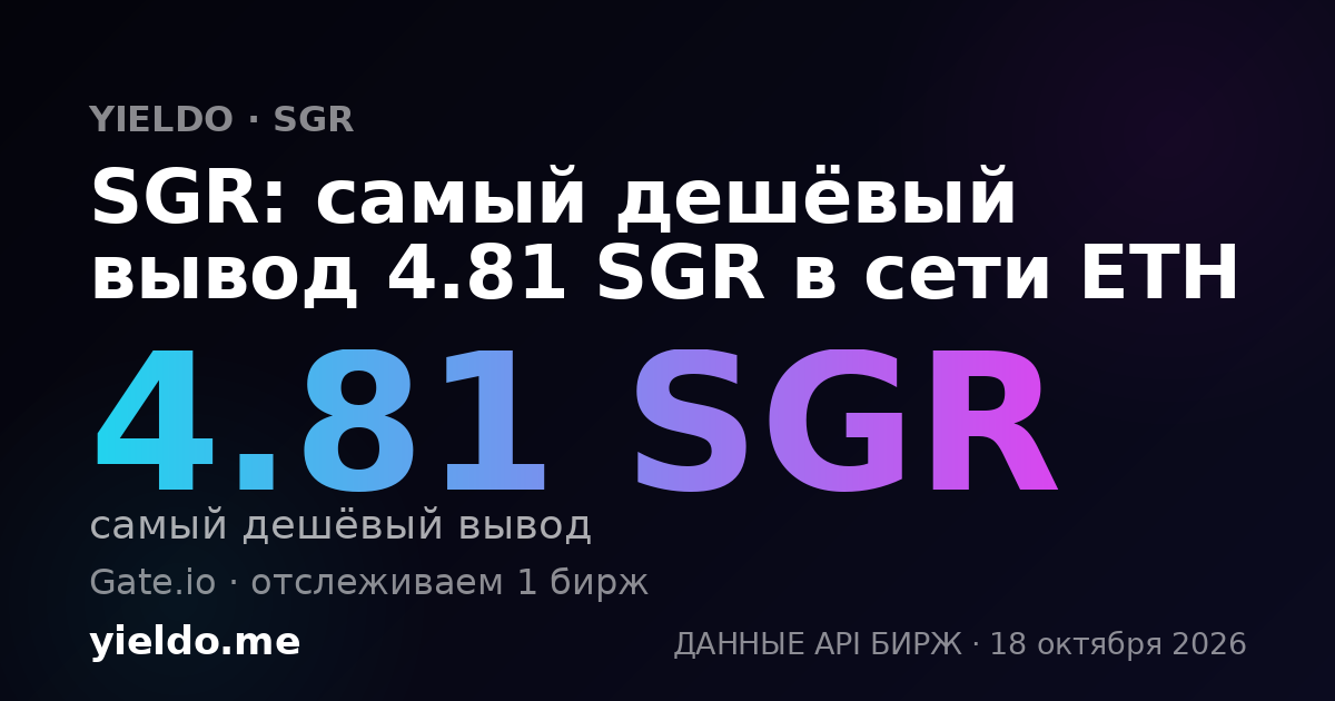 SGR: самый дешёвый вывод 4.81 SGR в сети ETH