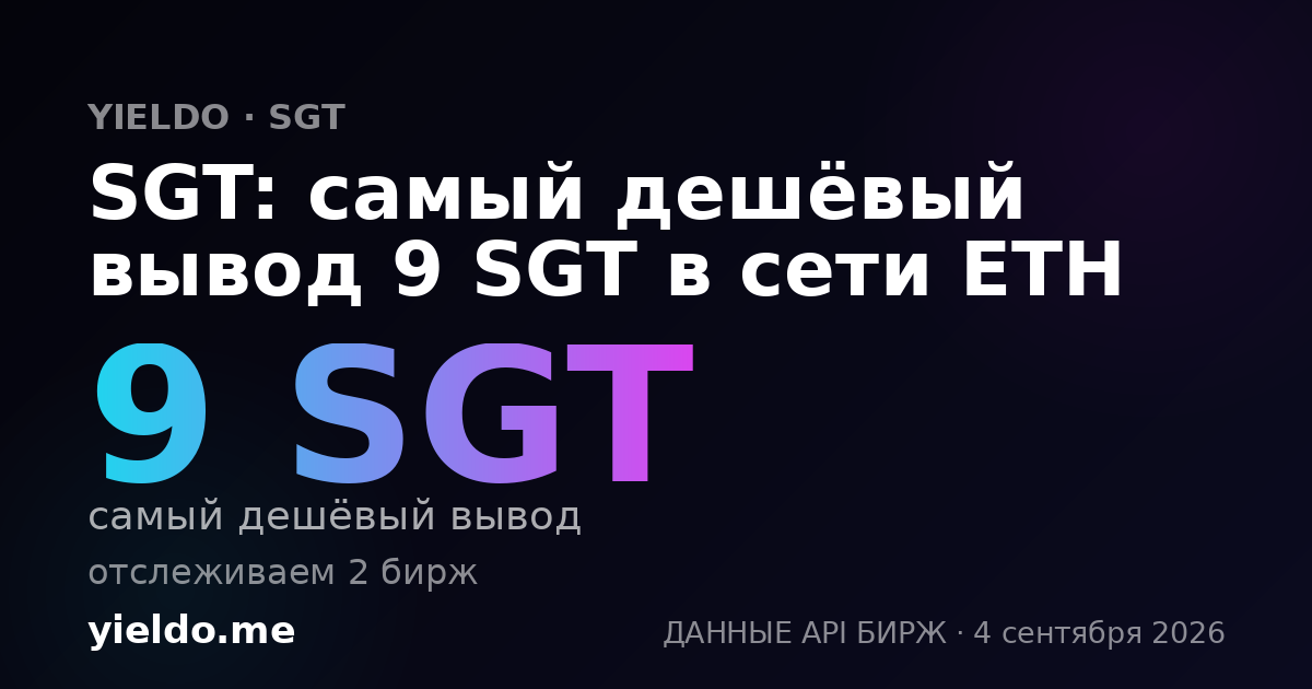 SGT: самый дешёвый вывод 9 SGT в сети ETH