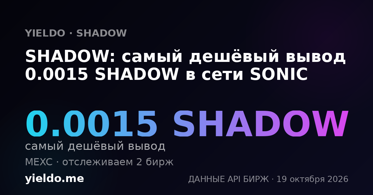 SHADOW: самый дешёвый вывод 0.0015 SHADOW в сети SONIC