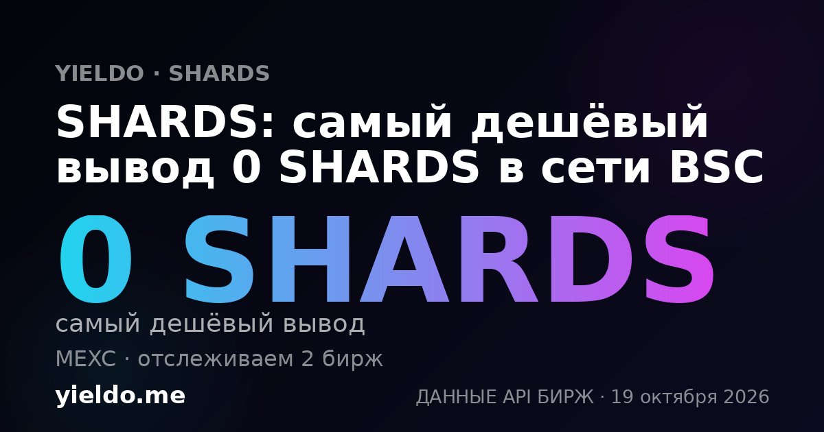 SHARDS: самый дешёвый вывод 0 SHARDS в сети BSC