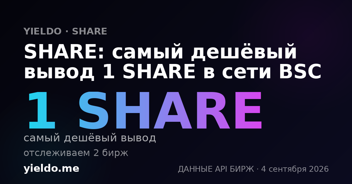 SHARE: самый дешёвый вывод 1 SHARE в сети BSC