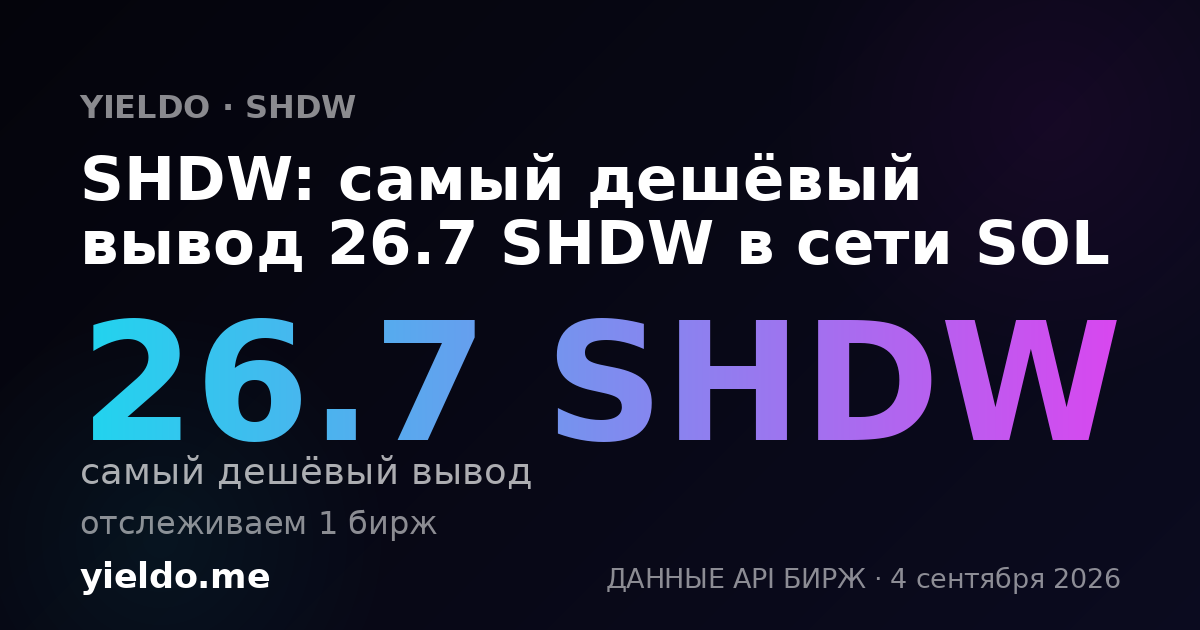 SHDW: самый дешёвый вывод 26.7 SHDW в сети SOL