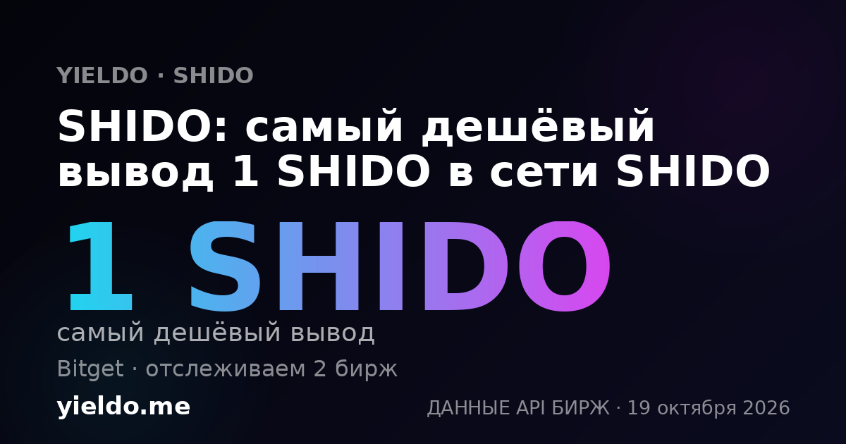SHIDO: самый дешёвый вывод 1 SHIDO в сети SHIDO