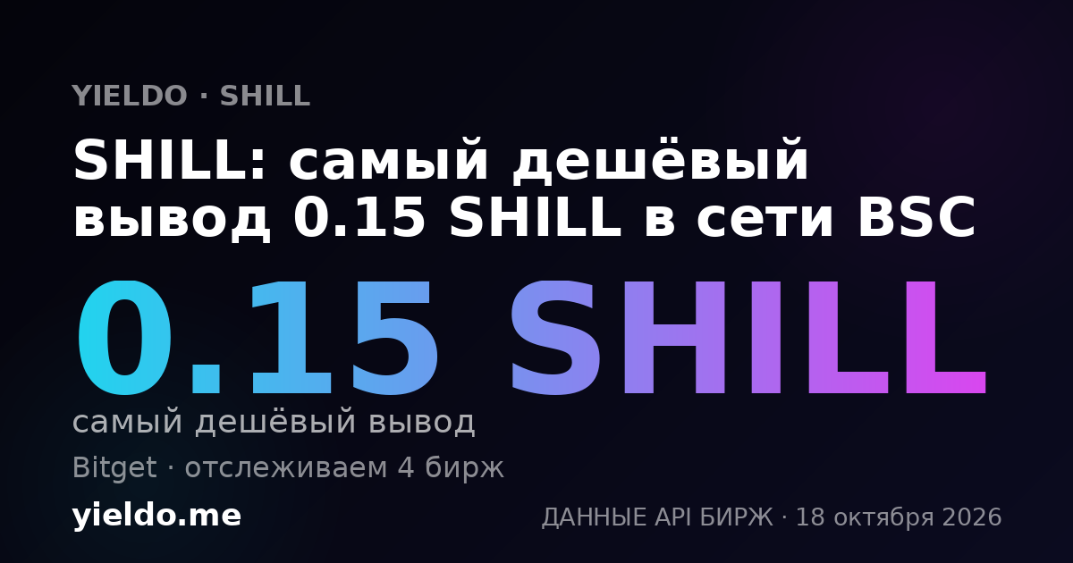 SHILL: самый дешёвый вывод 0.15 SHILL в сети BSC