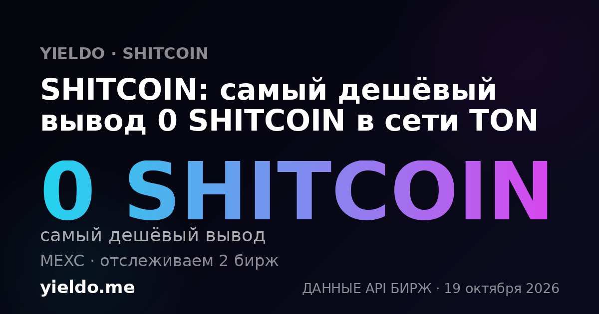 SHITCOIN: самый дешёвый вывод 0 SHITCOIN в сети TON