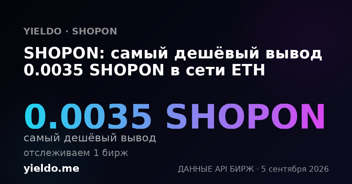 SHOPON: самый дешёвый вывод 0.0035 SHOPON в сети ETH