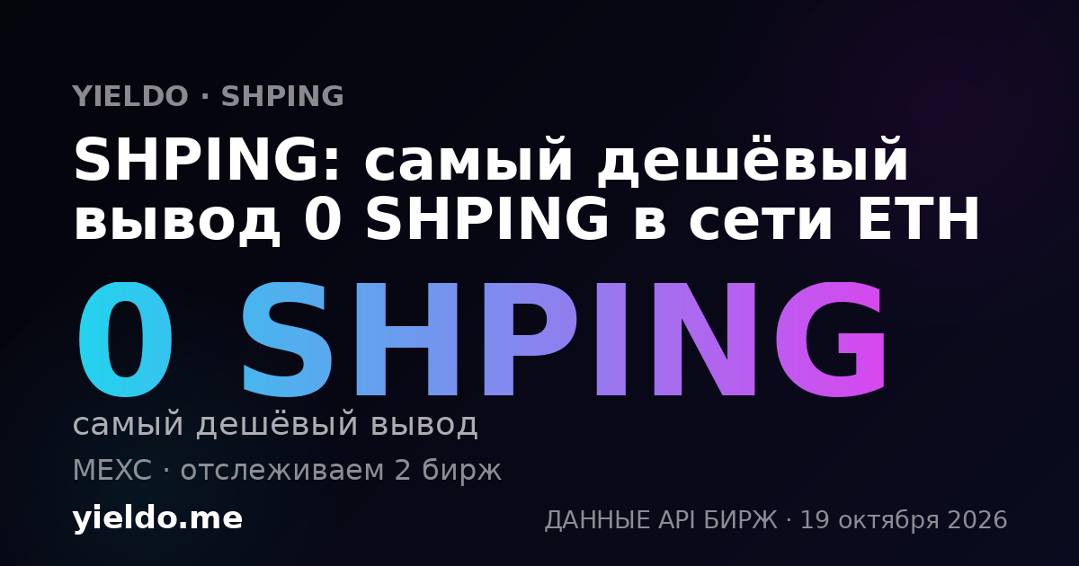 SHPING: самый дешёвый вывод 0 SHPING в сети ETH