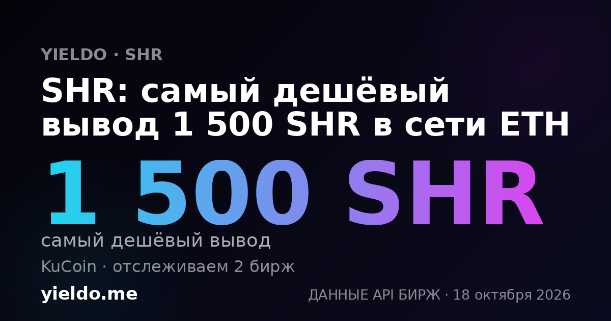 SHR: самый дешёвый вывод 1 500 SHR в сети ETH