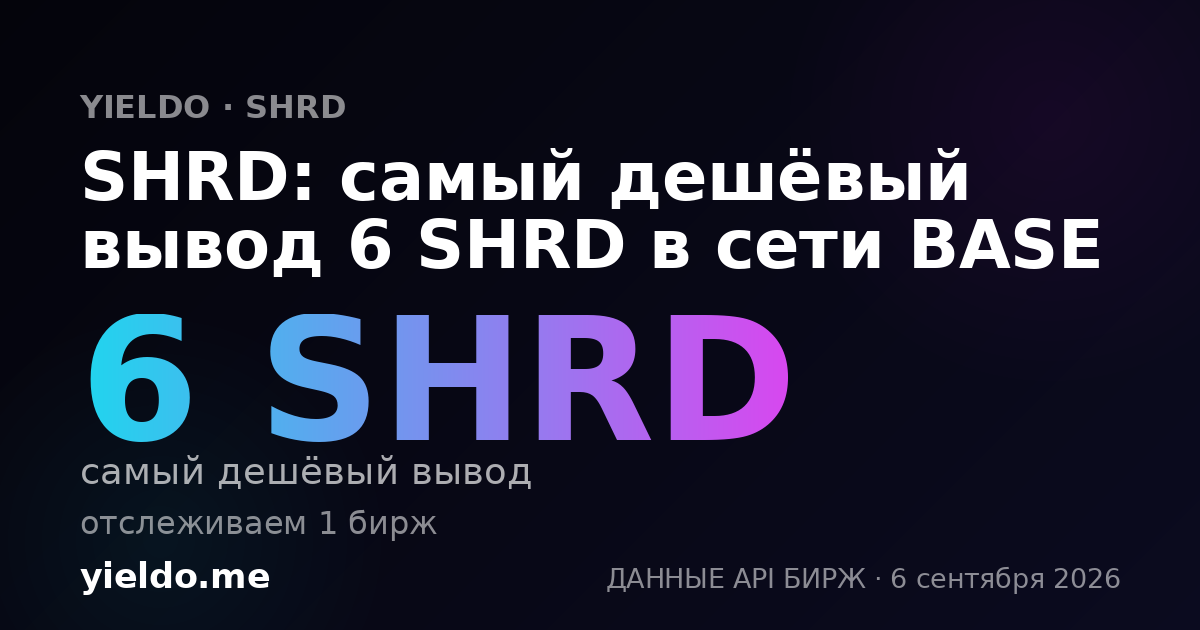 SHRD: самый дешёвый вывод 6 SHRD в сети BASE