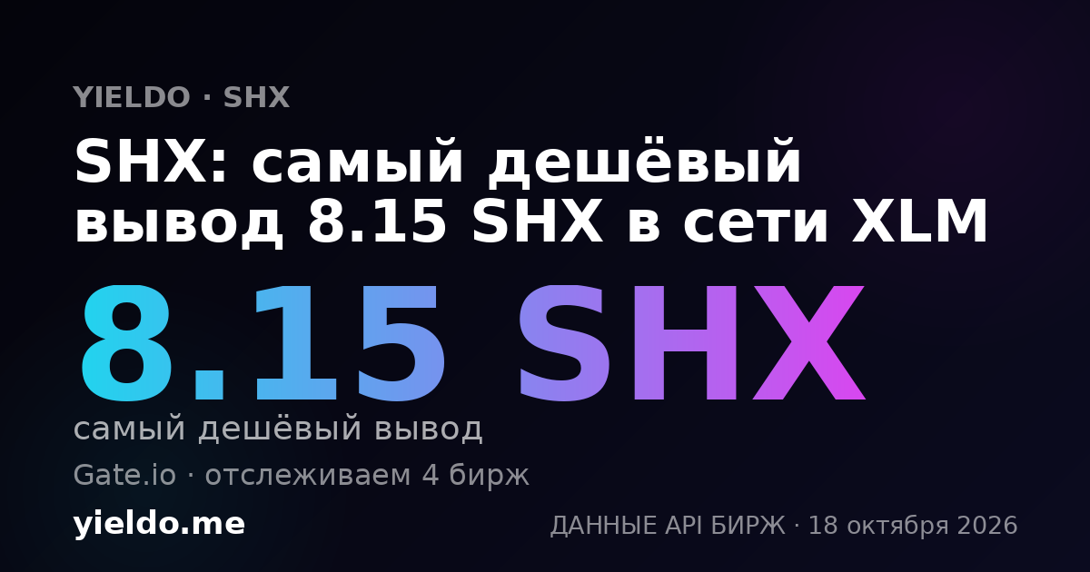 SHX: самый дешёвый вывод 8.15 SHX в сети XLM