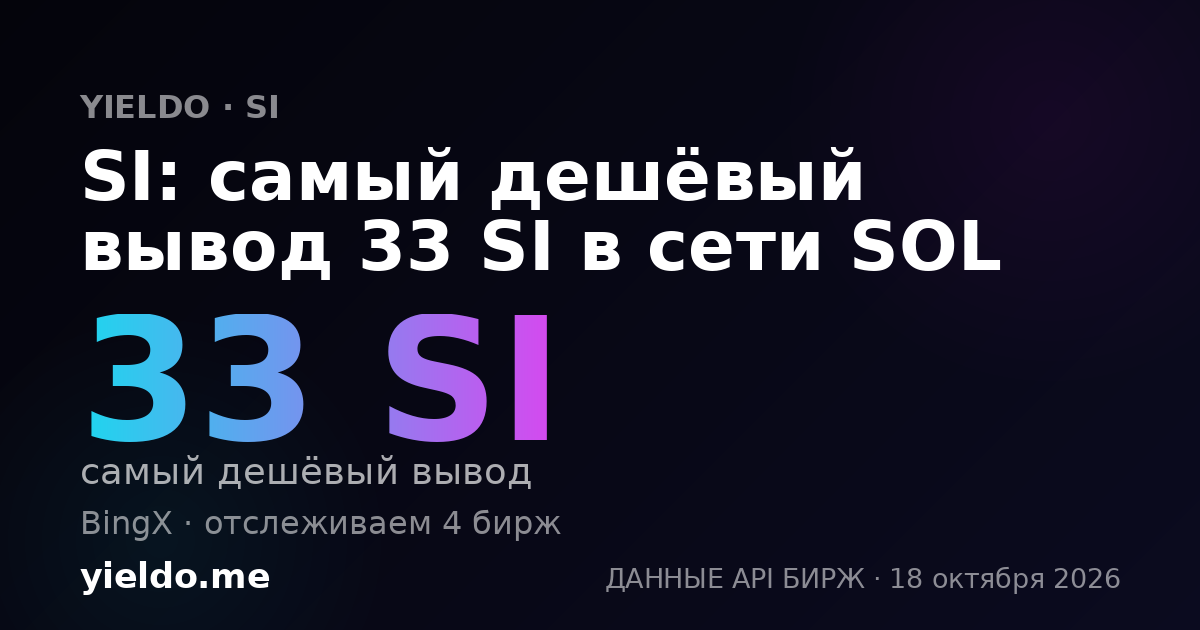 SI: самый дешёвый вывод 33 SI в сети SOL