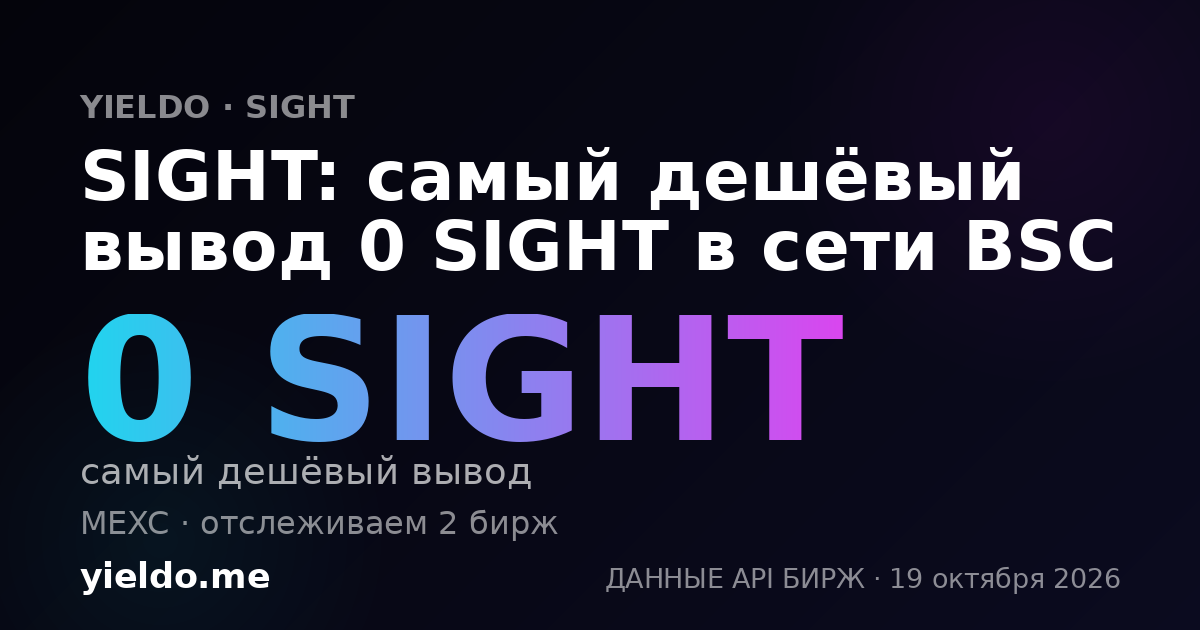 SIGHT: самый дешёвый вывод 0 SIGHT в сети BSC