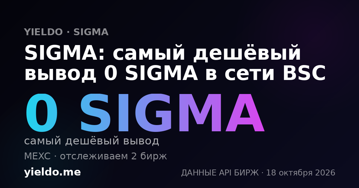 SIGMA: самый дешёвый вывод 0 SIGMA в сети BSC