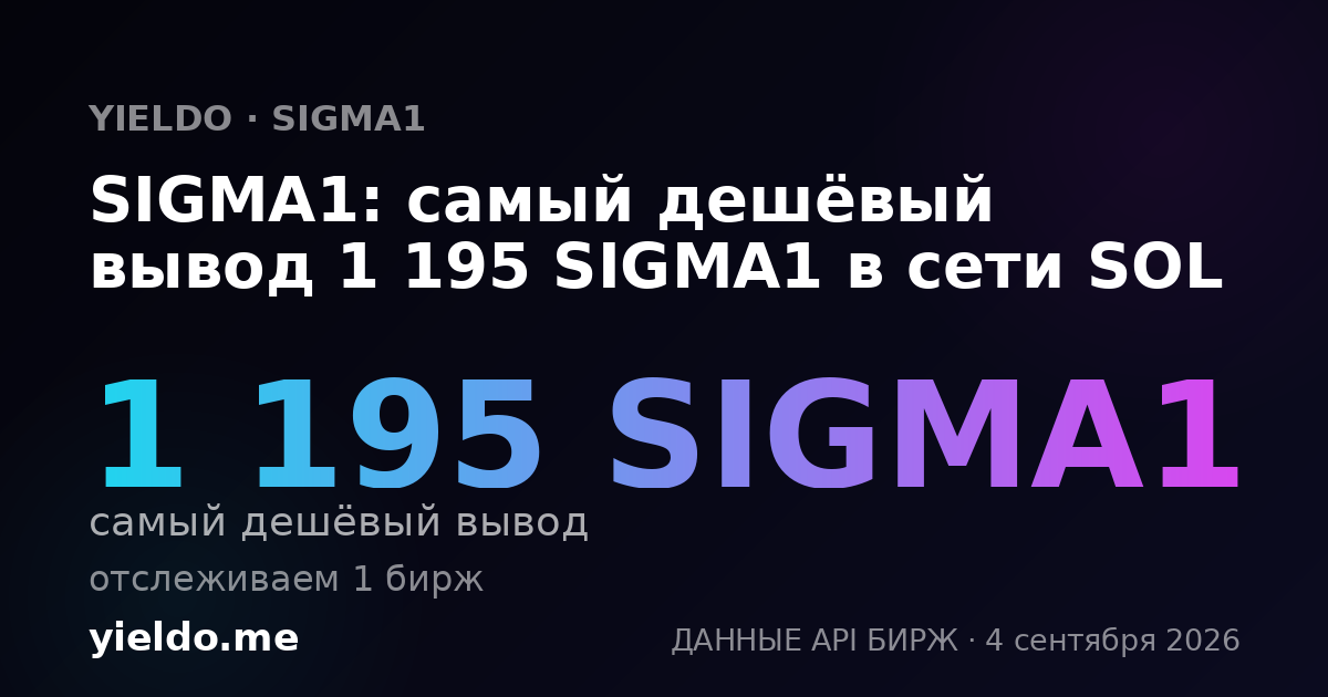 SIGMA1: самый дешёвый вывод 1 195 SIGMA1 в сети SOL