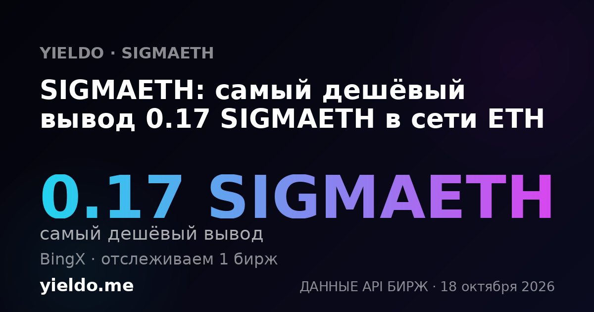 SIGMAETH: самый дешёвый вывод 0.17 SIGMAETH в сети ETH
