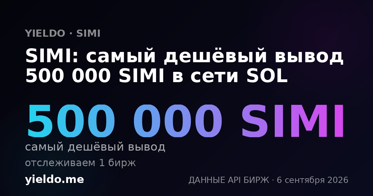 SIMI: самый дешёвый вывод 500 000 SIMI в сети SOL