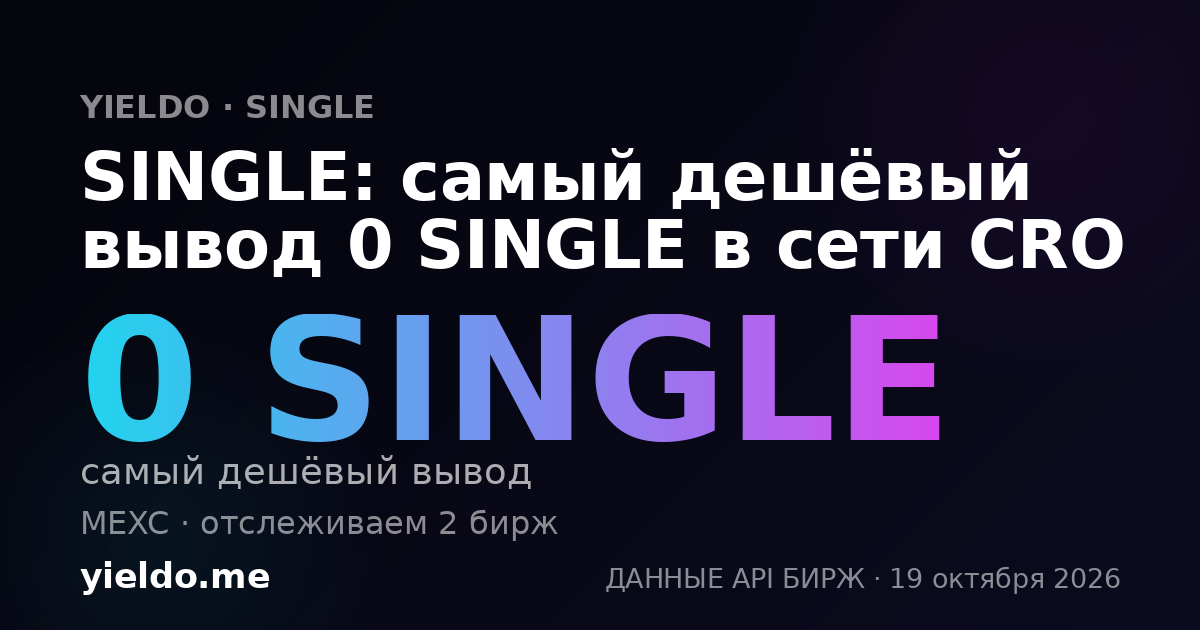 SINGLE: самый дешёвый вывод 0 SINGLE в сети CRO