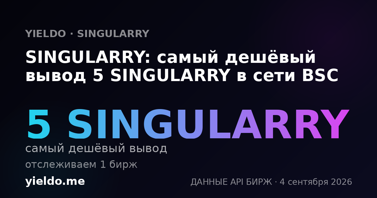 SINGULARRY: самый дешёвый вывод 5 SINGULARRY в сети BSC