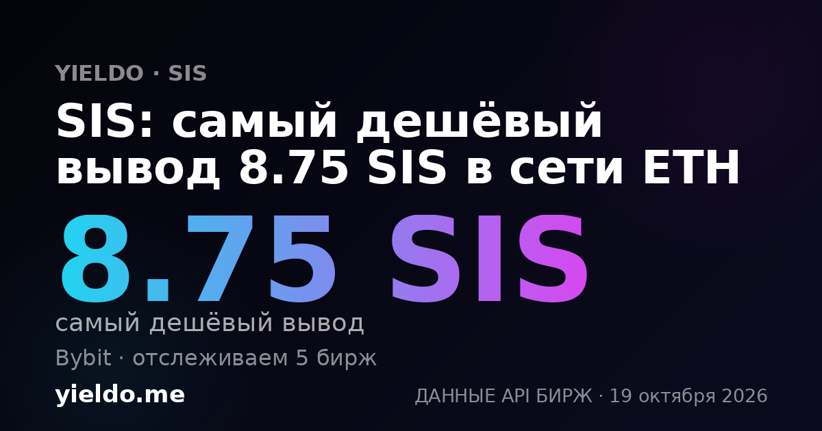 SIS: самый дешёвый вывод 8.75 SIS в сети ETH