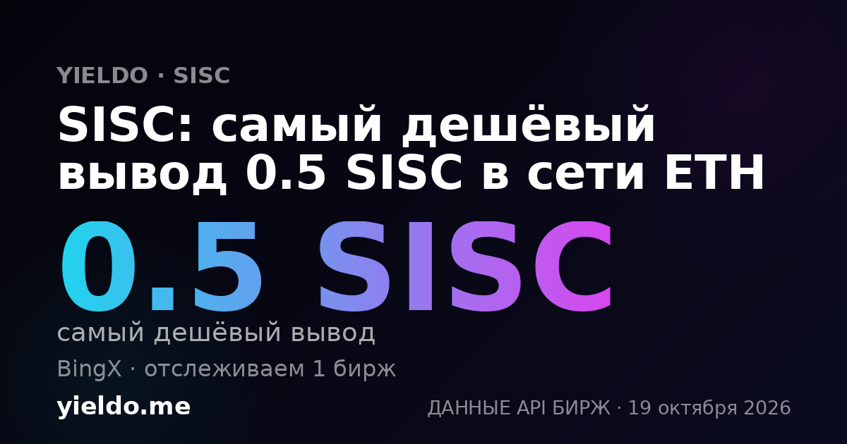 SISC: самый дешёвый вывод 0.5 SISC в сети ETH