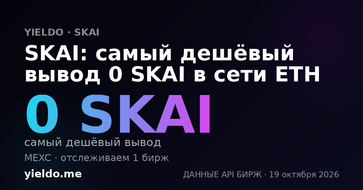 SKAI: самый дешёвый вывод 0 SKAI в сети ETH