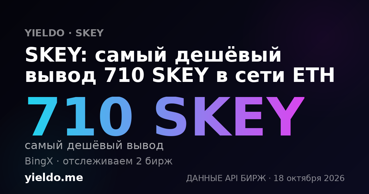 SKEY: самый дешёвый вывод 710 SKEY в сети ETH