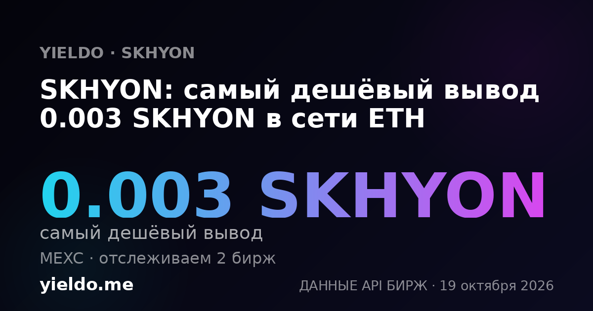 SKHYON: самый дешёвый вывод 0.003 SKHYON в сети ETH
