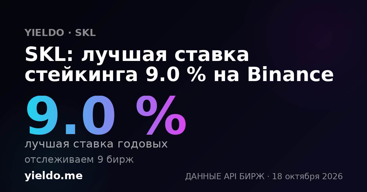 SKL: лучшая ставка стейкинга 9.0 % на Binance