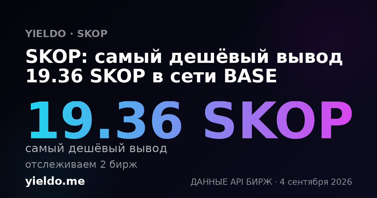 SKOP: самый дешёвый вывод 19.36 SKOP в сети BASE