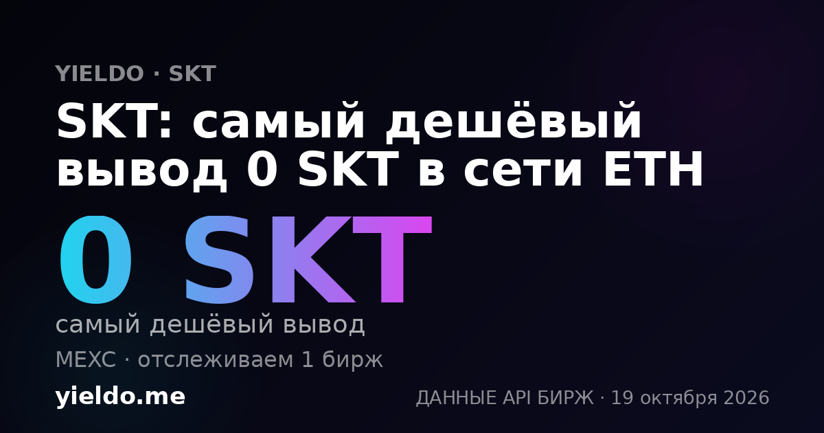 SKT: самый дешёвый вывод 0 SKT в сети ETH