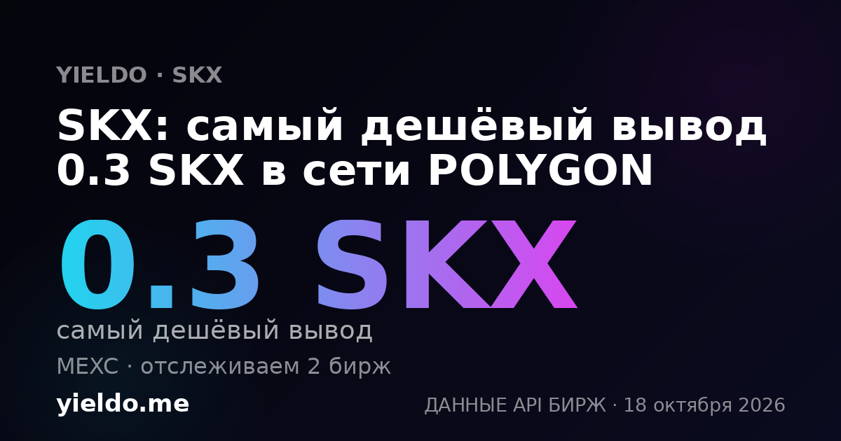 SKX: самый дешёвый вывод 0.3 SKX в сети POLYGON