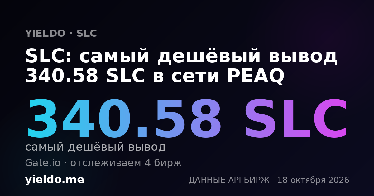 SLC: самый дешёвый вывод 340.58 SLC в сети PEAQ