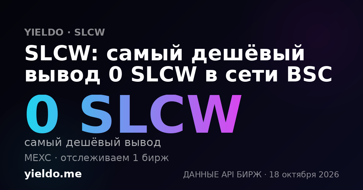 SLCW: самый дешёвый вывод 0 SLCW в сети BSC