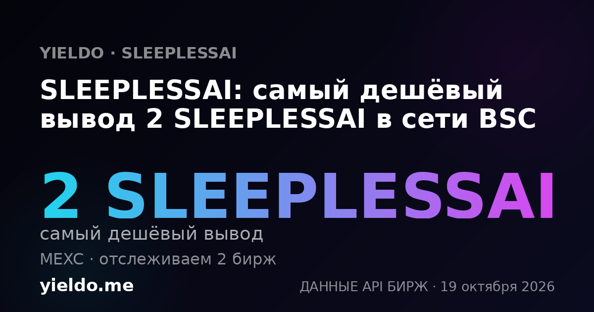 SLEEPLESSAI: самый дешёвый вывод 2 SLEEPLESSAI в сети BSC