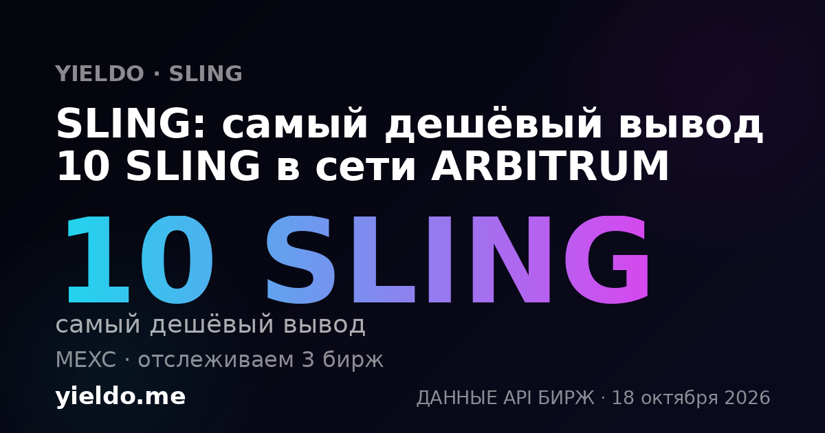 SLING: самый дешёвый вывод 10 SLING в сети ARBITRUM