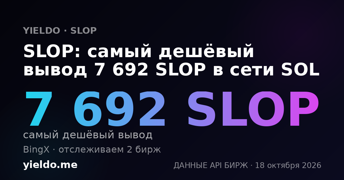 SLOP: самый дешёвый вывод 7 692 SLOP в сети SOL