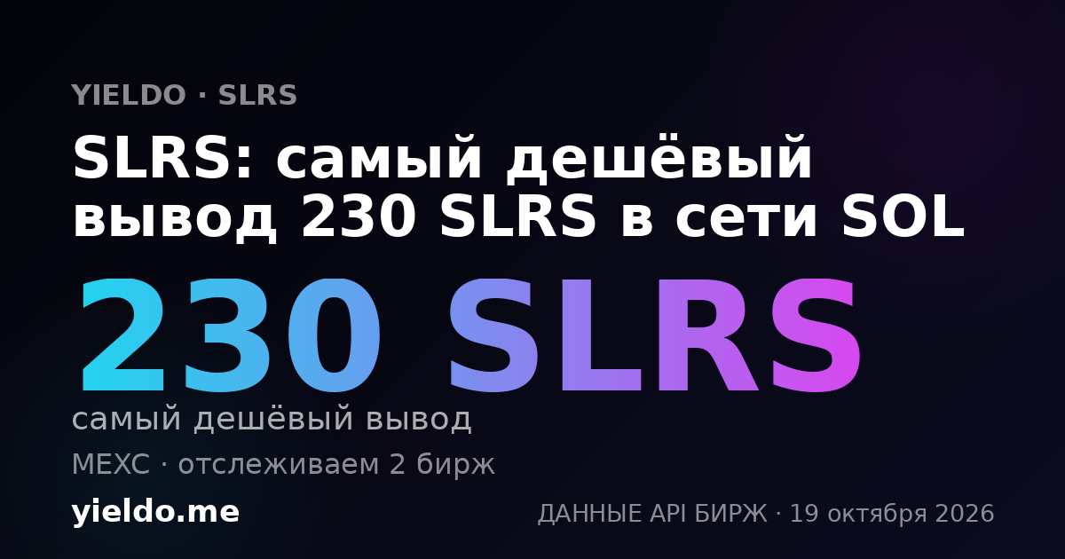 SLRS: самый дешёвый вывод 230 SLRS в сети SOL