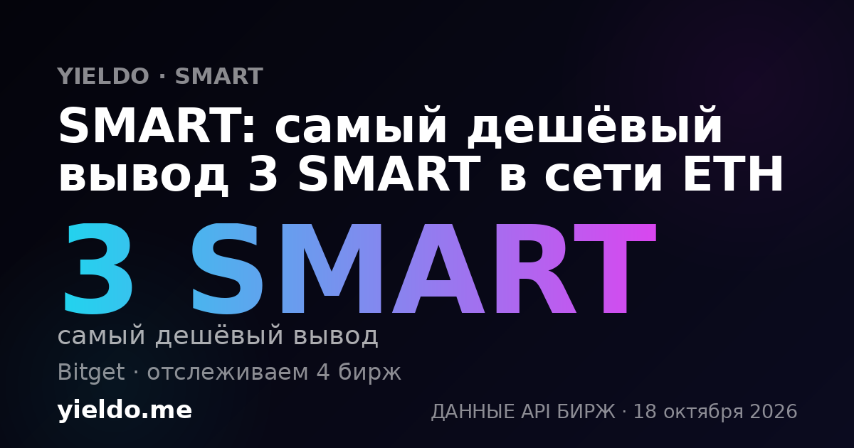 SMART: самый дешёвый вывод 3 SMART в сети ETH