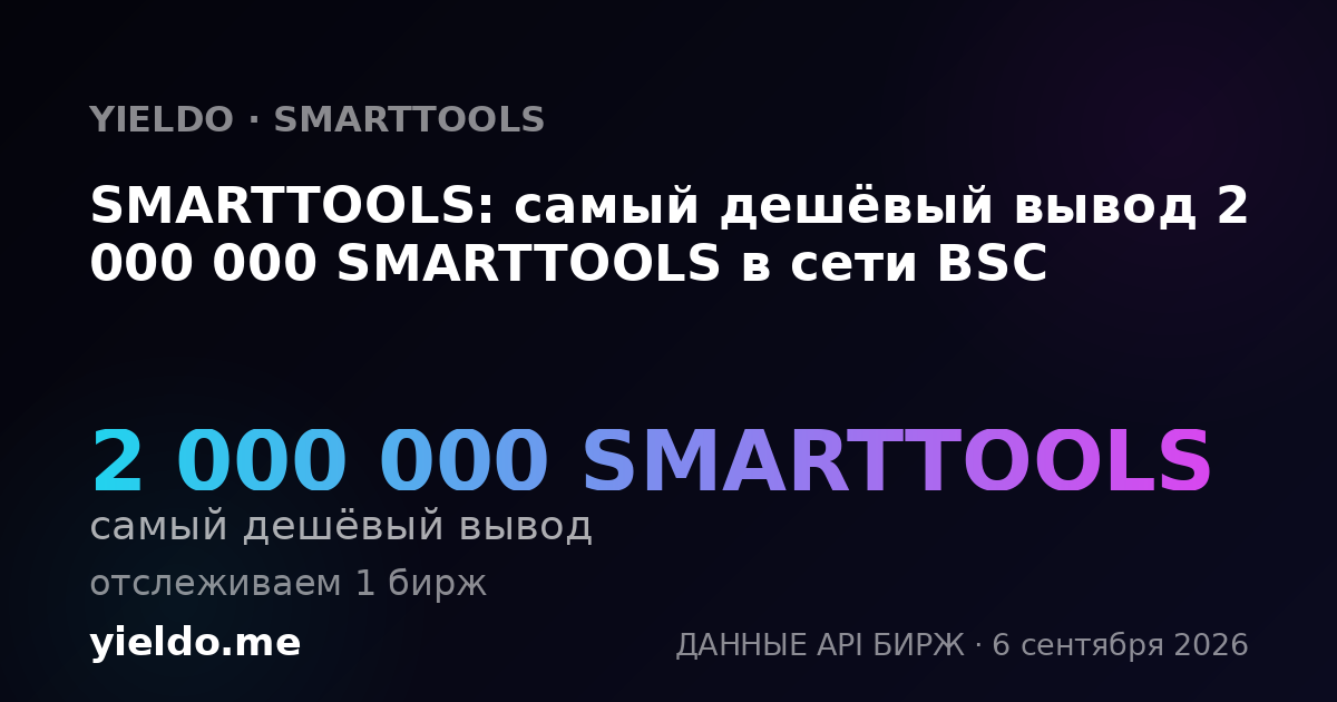 SMARTTOOLS: самый дешёвый вывод 2 000 000 SMARTTOOLS в сети BSC