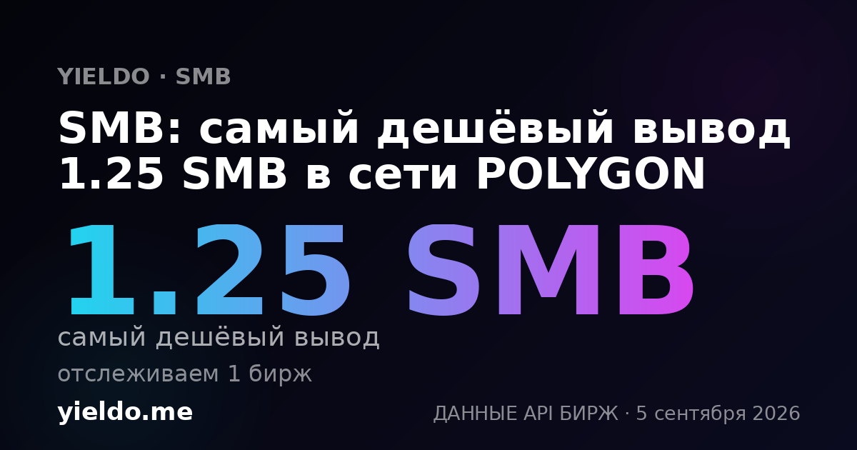 SMB: самый дешёвый вывод 1.25 SMB в сети POLYGON